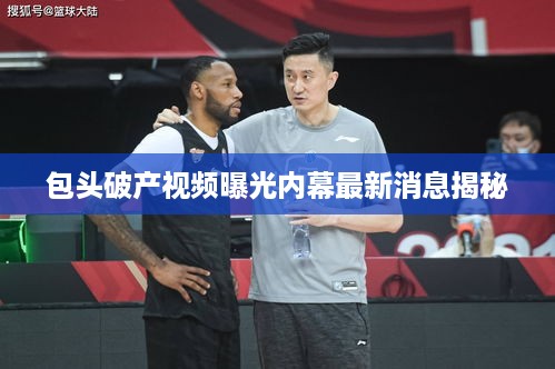 包头破产视频曝光内幕最新消息揭秘