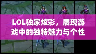 LOL独家炫彩，展现游戏中的独特魅力与个性风采
