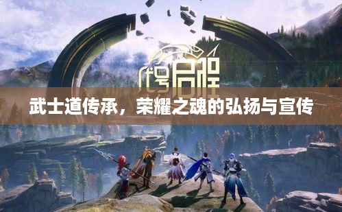 武士道传承，荣耀之魂的弘扬与宣传