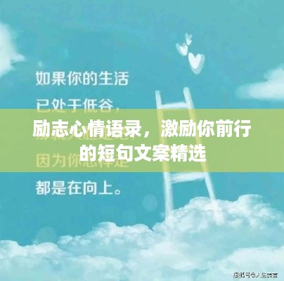 励志心情语录，激励你前行的短句文案精选
