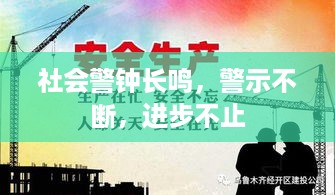 社会警钟长鸣，警示不断，进步不止