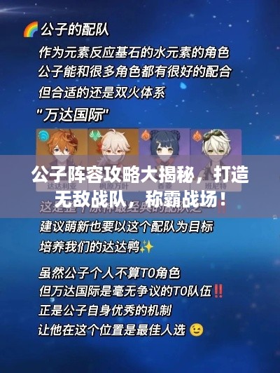 公子阵容攻略大揭秘，打造无敌战队，称霸战场！