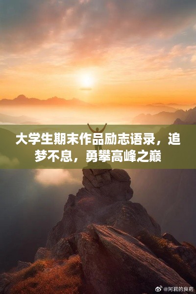 大学生期末作品励志语录，追梦不息，勇攀高峰之巅