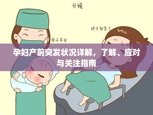 孕妇产前突发状况详解，了解、应对与关注指南