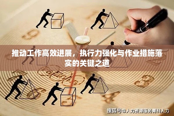 推动工作高效进展，执行力强化与作业措施落实的关键之道