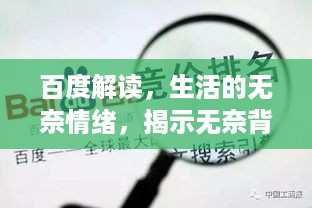 百度解读，生活的无奈情绪，揭示无奈背后的深意