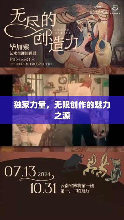 独家力量，无限创作的魅力之源