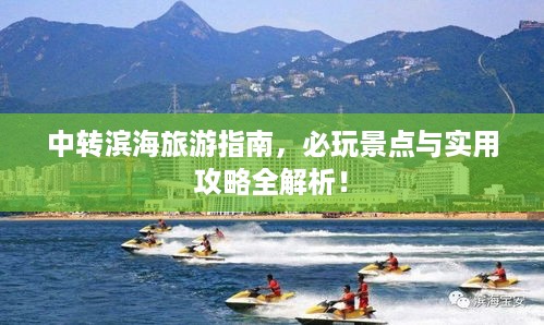 中转滨海旅游指南，必玩景点与实用攻略全解析！