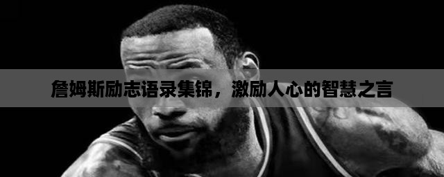 詹姆斯励志语录集锦，激励人心的智慧之言