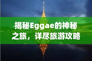 揭秘Eggae的神秘之旅，详尽旅游攻略