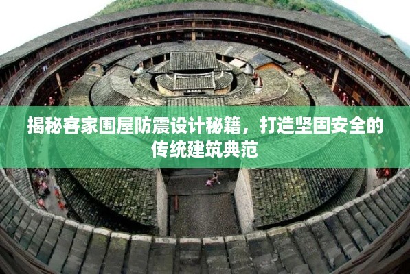 揭秘客家围屋防震设计秘籍，打造坚固安全的传统建筑典范