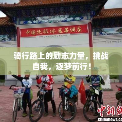 骑行路上的励志力量，挑战自我，逐梦前行！