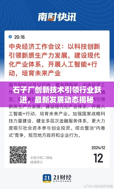 石子厂创新技术引领行业跃进，最新发展动态揭秘