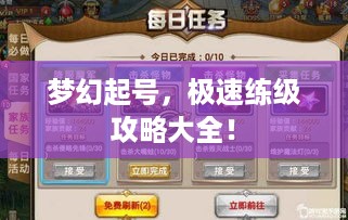 梦幻起号，极速练级攻略大全！