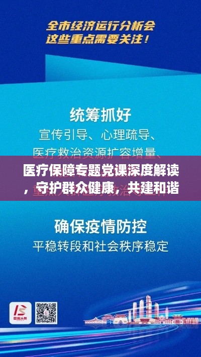 医疗保障专题党课深度解读，守护群众健康，共建和谐社会