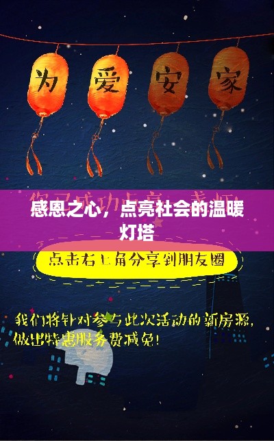 感恩之心，点亮社会的温暖灯塔