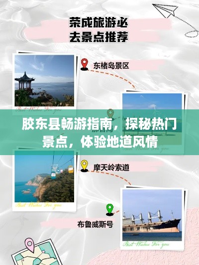 胶东县畅游指南，探秘热门景点，体验地道风情
