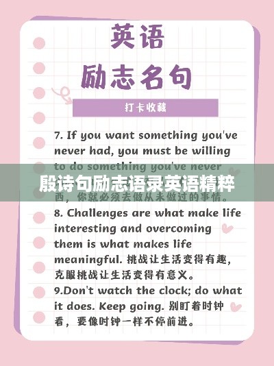 殷诗句励志语录英语精粹