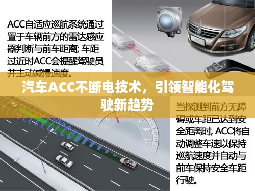 汽车ACC不断电技术，引领智能化驾驶新趋势