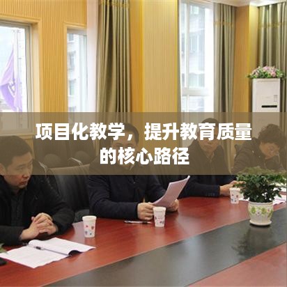 项目化教学，提升教育质量的核心路径