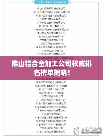 佛山铝合金加工公司权威排名榜单揭晓！