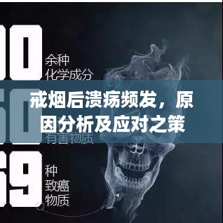 戒烟后溃疡频发，原因分析及应对之策