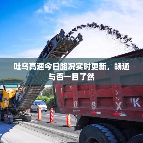 吐乌高速今日路况实时更新，畅通与否一目了然