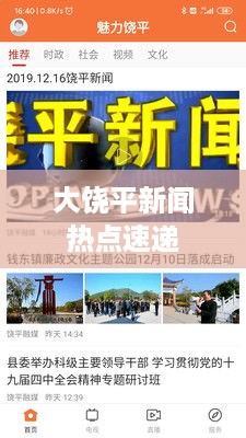 大饶平新闻热点速递