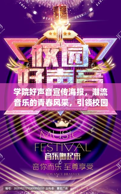 学院好声音宣传海报，潮流音乐的青春风采，引领校园风尚