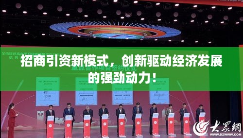 招商引资新模式，创新驱动经济发展的强劲动力！