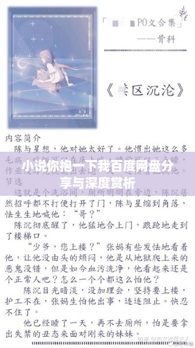 小说你抱一下我百度网盘分享与深度赏析