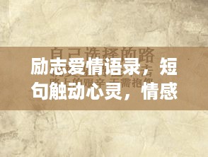 励志爱情语录，短句触动心灵，情感激励人心
