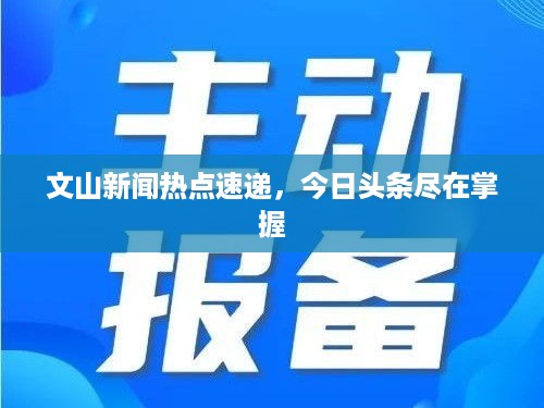 文山新闻热点速递，今日头条尽在掌握