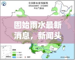 固始雨水最新消息，新闻头条实时报道降雨情况