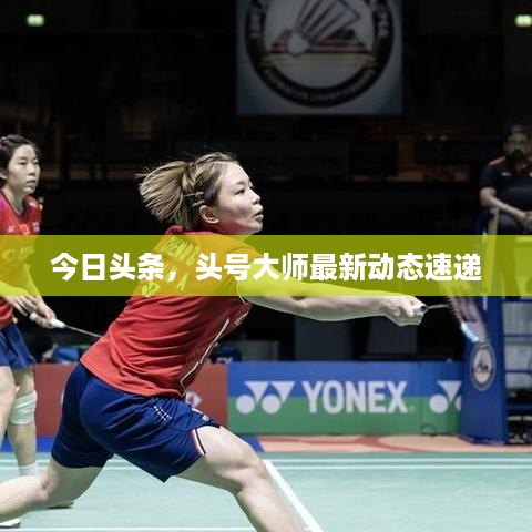 今日头条，头号大师最新动态速递