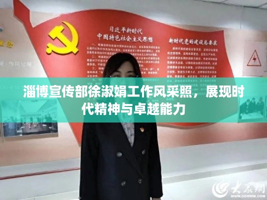 淄博宣传部徐淑娟工作风采照，展现时代精神与卓越能力