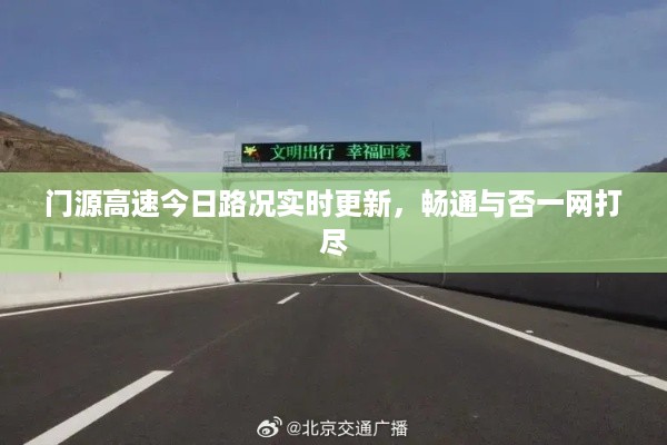门源高速今日路况实时更新，畅通与否一网打尽
