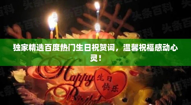 独家精选百度热门生日祝贺词，温馨祝福感动心灵！