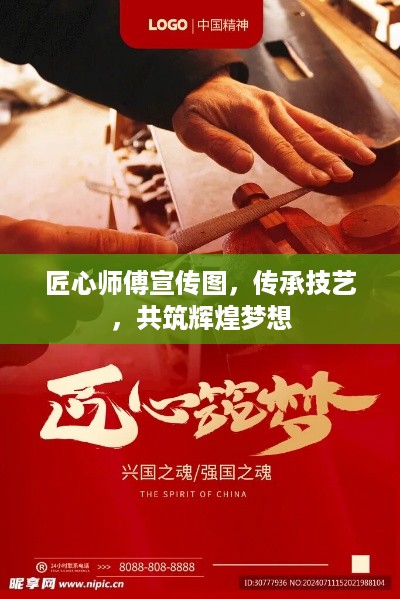 匠心师傅宣传图，传承技艺，共筑辉煌梦想