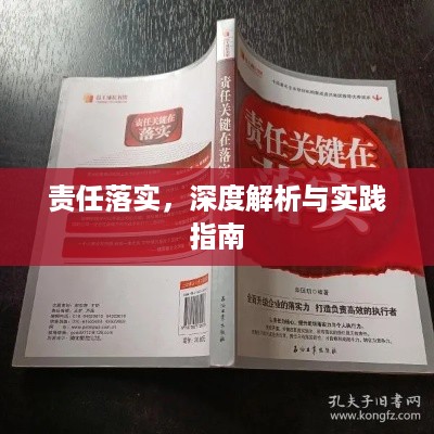 责任落实，深度解析与实践指南