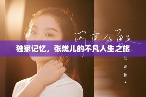独家记忆，张黛儿的不凡人生之旅