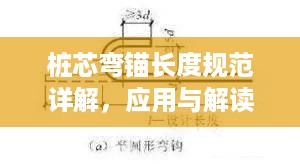 桩芯弯锚长度规范详解，应用与解读指南