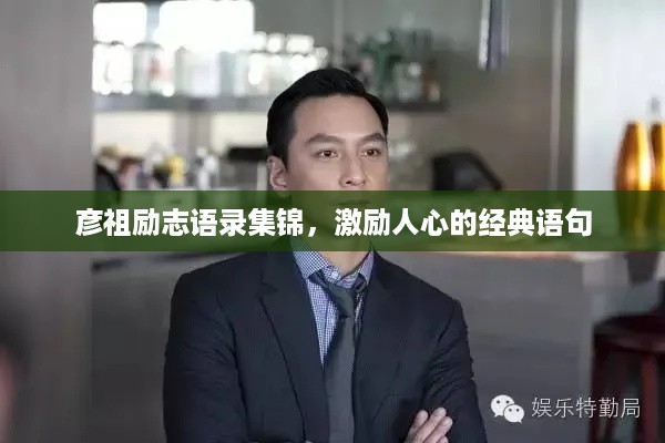 彦祖励志语录集锦，激励人心的经典语句