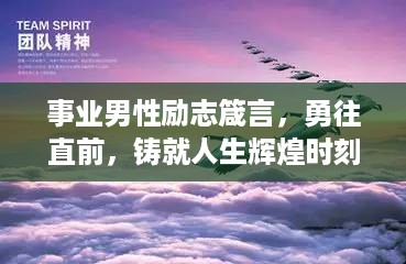 事业男性励志箴言，勇往直前，铸就人生辉煌时刻！
