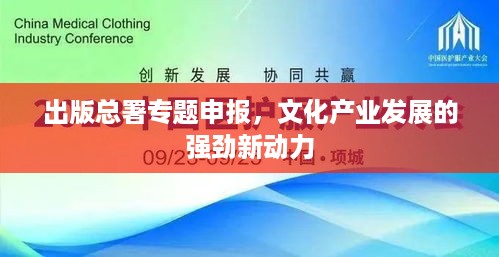 出版总署专题申报，文化产业发展的强劲新动力