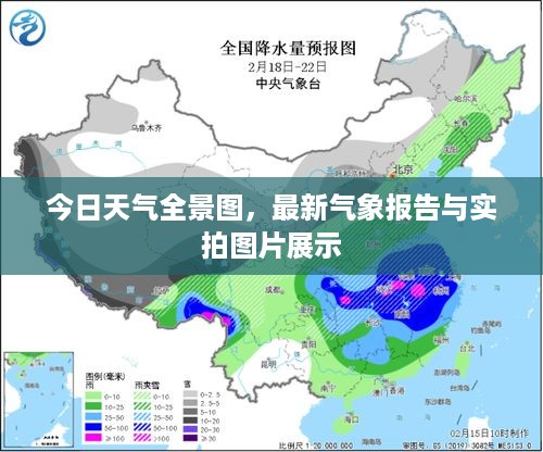 今日天气全景图，最新气象报告与实拍图片展示