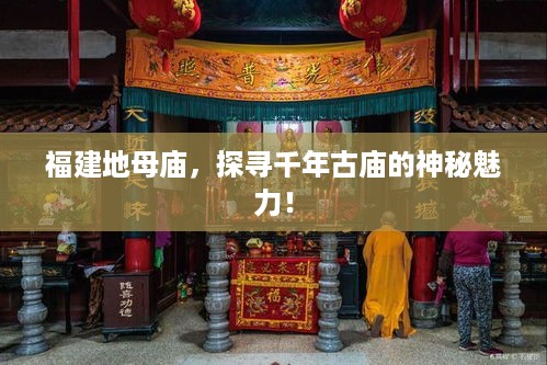 福建地母庙，探寻千年古庙的神秘魅力！