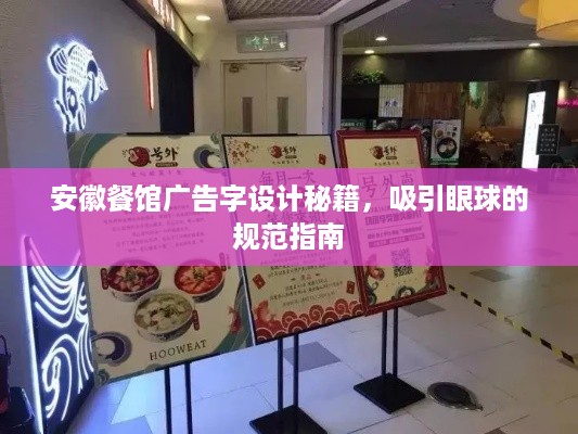 安徽餐馆广告字设计秘籍，吸引眼球的规范指南