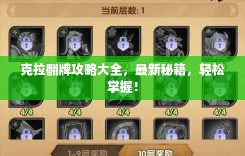 克拉翻牌攻略大全，最新秘籍，轻松掌握！