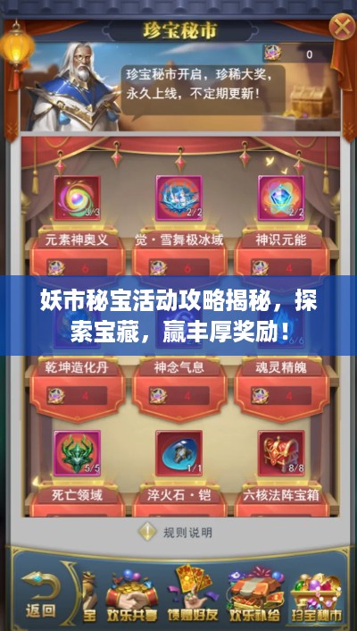 妖市秘宝活动攻略揭秘，探索宝藏，赢丰厚奖励！